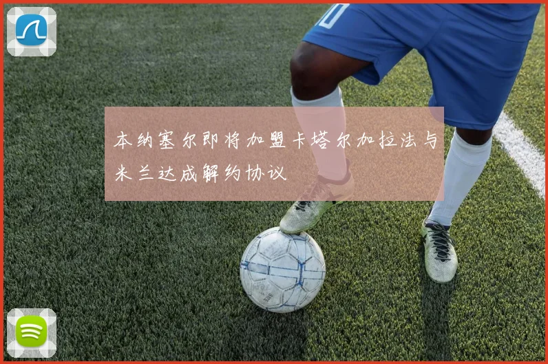 本纳塞尔即将加盟卡塔尔加拉法与米兰达成解约协议