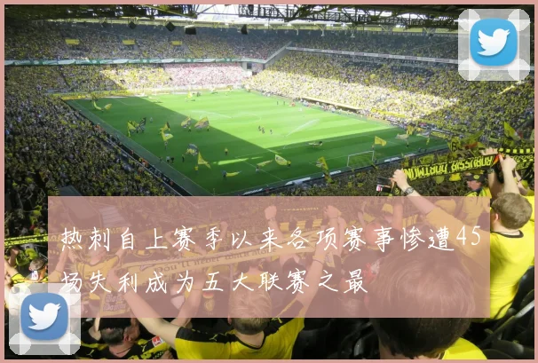热刺自上赛季以来各项赛事惨遭45场失利成为五大联赛之最